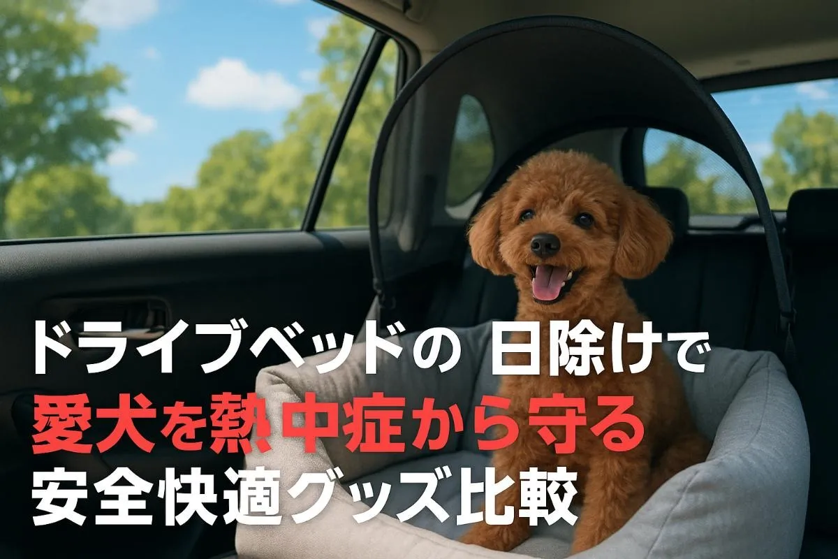 ドライブベッドの日除けで愛犬を熱中症から守る安全快適グッズ比較